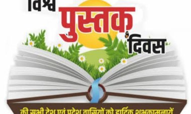 विश्व पुस्तक दिवस पर विशेष : "किताबों को पढ़ें दिल में बसाएं"
