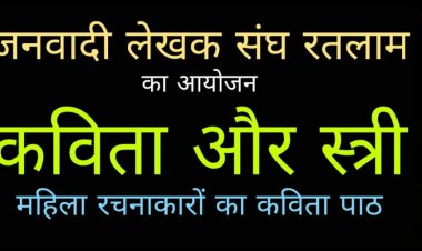 साहित्य सरोकार : जनवादी लेखक संघ का 'कविता और स्त्री' आयोजन 27 अप्रैल को