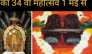 धर्म संस्कृति : पहली बार रतलाम के श्रद्धालुओं को होंगे बाबा की दिव्य चरण पादुका के दर्शन