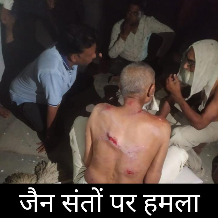 जैन संतों पर हमला : शराब के लिए रुपए नहीं दिए तो बाइक सवारों ने हमला कर दिया जैन संतों पर