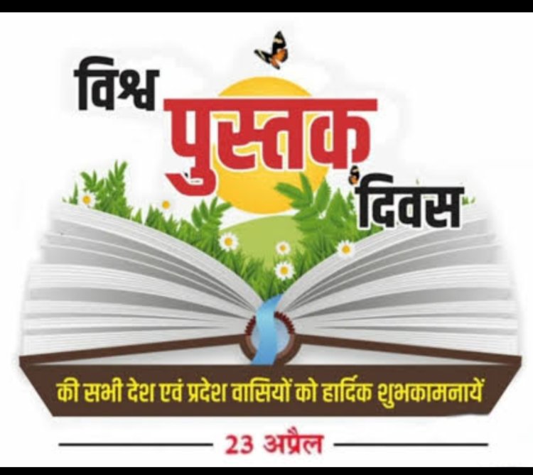 विश्व पुस्तक दिवस पर विशेष : "किताबों को पढ़ें दिल में बसाएं"
