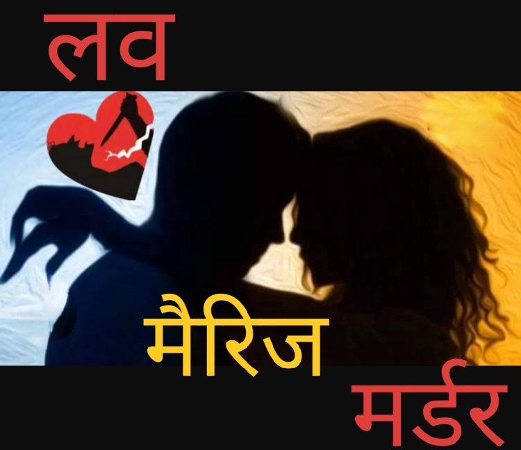 सुहाग ने ले ली जान : विवाह के 5 साल बाद पति ने ले ली पत्नी की जान