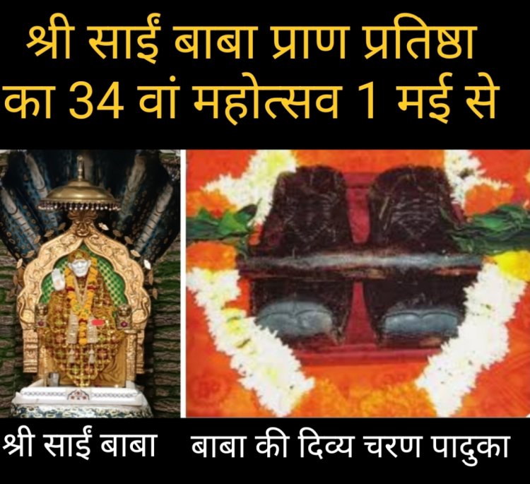 धर्म संस्कृति : पहली बार रतलाम के श्रद्धालुओं को होंगे बाबा की दिव्य चरण पादुका के दर्शन