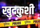 आत्महत्या : महिला पुलिस कर्मी ने अपने रूम में लगा लिया फांसी का फंदा