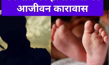 फैसला : लड़के की चाहत में मां ने की अपनी नवजात बालिका की हत्‍या