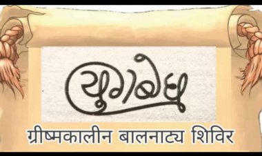 कला सरोकार : बाल कलाकारों में रंगकर्म की चेतना जागृत करने और उनकी रचनात्मकता को बढ़ाने का उद्देश्य सालों से निरंतर