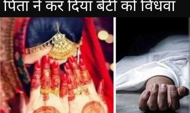 ऐसा गुस्सा : पिता ने ही अपनी बेटी के मांग का सिंदूर उजाड़ा