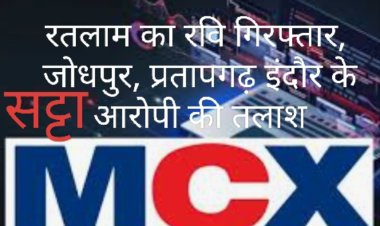 एमसीएक्स सट्टा : मध्य प्रदेश और राजस्थान के भी आरोपी करते थे सट्टा, रामगढ़ के रवि को किया पुलिस ने गिरफ्तार