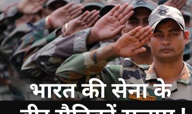 सृजन अभी-अभी : भारत की सेना के वीर सैनिकों सलाम !