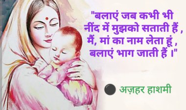 मदर्स डे पर विशेष : साहित्यकार अज़हर हाशमी जी का मां के प्रति कृतज्ञता भाव