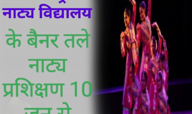 कला सरोकार : थिएटर वर्कशॉप का तीन दिवसीय आयोजन 10 जून से
