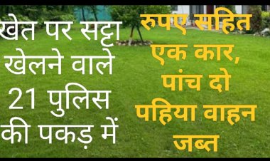 पुलिस कार्रवाई : केसरपुरा फार्म हाउस पर रतलाम, नागदा, दानपुर के सट्टा खेलने वाले 21 को किया गिरफ्तार