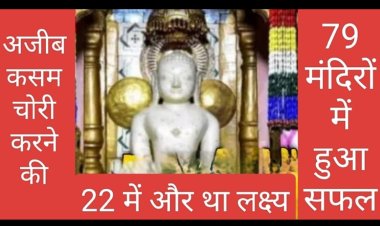 अजीब कसम : तीन भाइयों में एक ने खाई कसम केवल 101 जैन मंदिर में चोरी करने की, 79 में हुई पूरी, और पकड़ा गया