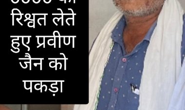 लोकायुक्त की कार्रवाई : ₹6000 की रिश्वत लेते हुए पटवारी प्रवीण जैन को पकड़ा रंगे हाथों