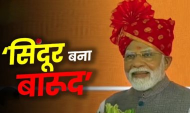ऑपरेशन सिंदूर के बाद प्रधानमंत्री नरेंद्र मोदी की पहली जनसभा राजस्थान में : "आतंकियों ने सिंदूर उजाड़ा, उन्हें मिट्टी में मिलाने के प्रण में हुए सफल"
