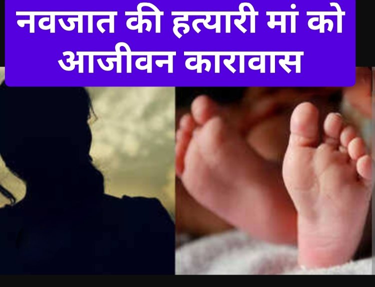 फैसला : लड़के की चाहत में मां ने की अपनी नवजात बालिका की हत्‍या