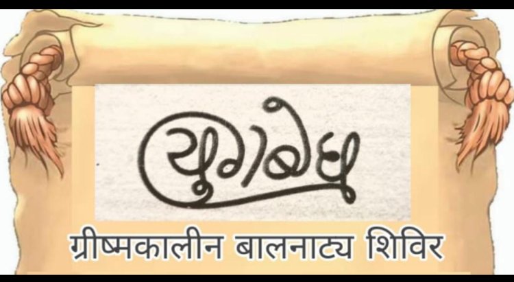 कला सरोकार : बाल कलाकारों में रंगकर्म की चेतना जागृत करने और उनकी रचनात्मकता को बढ़ाने का उद्देश्य सालों से निरंतर