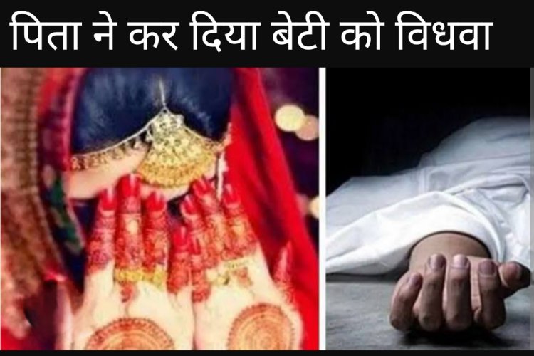 ऐसा गुस्सा : पिता ने ही अपनी बेटी के मांग का सिंदूर उजाड़ा