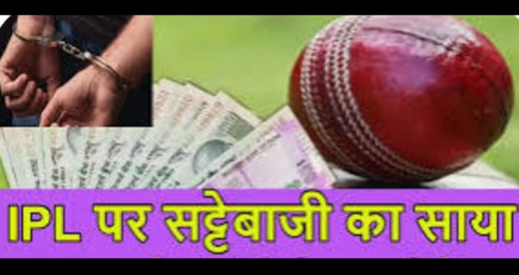 पुलिस की कार्रवाई : आईपीएल मैच से सट्टे द्वारा लाभ कमाने वाला तुषार मित्तल पुलिस की गिरफ्त में