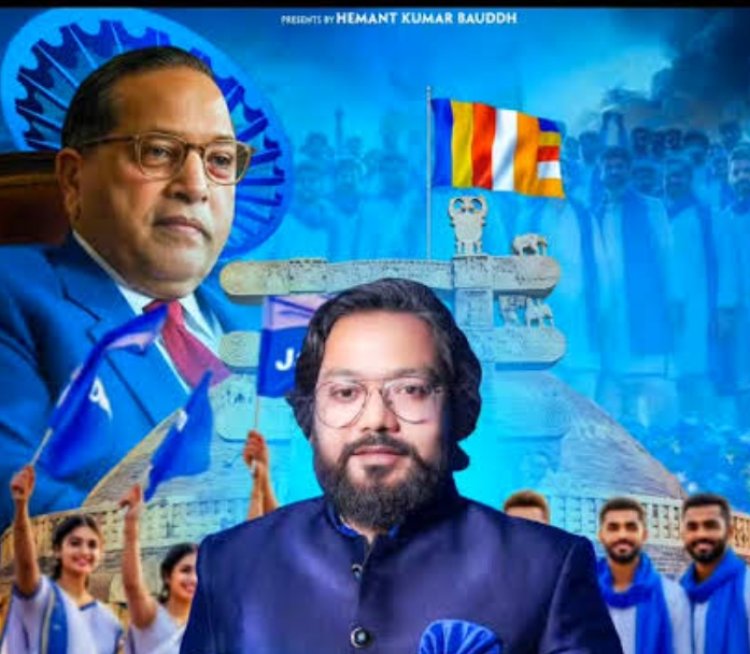 सामाजिक सरोकार : बाबा साहब के जीवन पर आर्केस्ट्रा चलाने वाले हेमंत कुमार बौद्ध रतलाम में देंगे प्रस्तुति