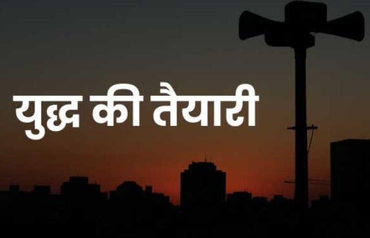 Mock Drills India : 54 साल बाद होगी युद्ध जैसी मॉक ड्रिल