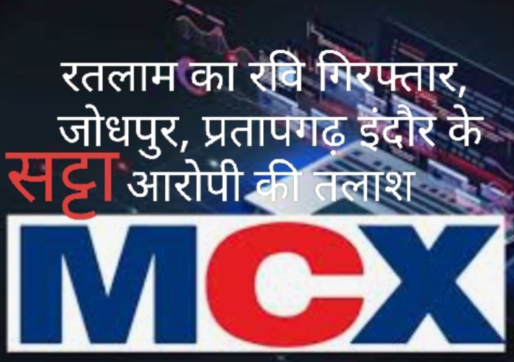 एमसीएक्स सट्टा : मध्य प्रदेश और राजस्थान के भी आरोपी करते थे सट्टा, रामगढ़ के रवि को किया पुलिस ने गिरफ्तार