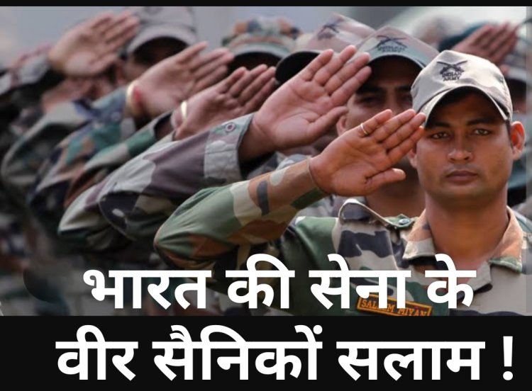 सृजन अभी-अभी : भारत की सेना के वीर सैनिकों सलाम !