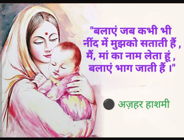 मदर्स डे पर विशेष : साहित्यकार अज़हर हाशमी जी का मां के प्रति कृतज्ञता भाव