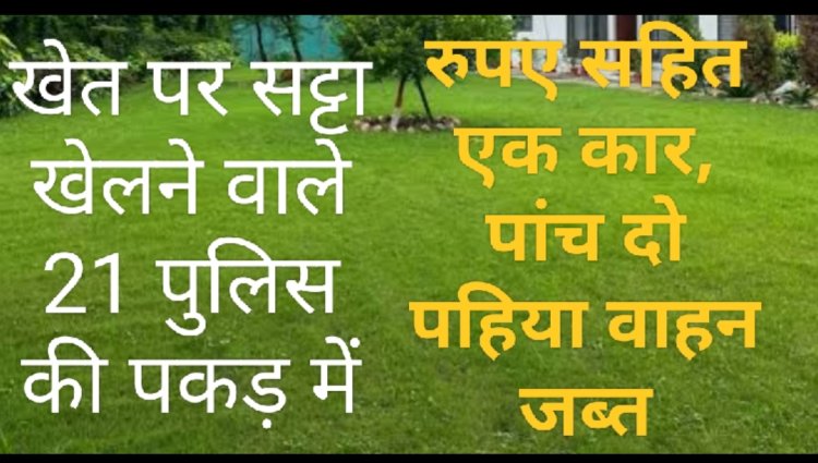 पुलिस कार्रवाई : केसरपुरा फार्म हाउस पर रतलाम, नागदा, दानपुर के सट्टा खेलने वाले 21 को किया गिरफ्तार