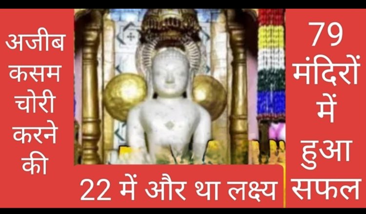 अजीब कसम : तीन भाइयों में एक ने खाई कसम केवल 101 जैन मंदिर में चोरी करने की, 79 में हुई पूरी, और पकड़ा गया