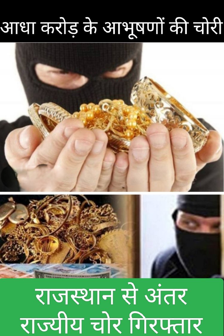 पुलिस सक्रियता : शांति निकेतन में रहने वाले किराना व्यापारी के यहां आधा करोड़ से अधिक की चोरी करने वाले दो चोर को पकड़ा राजस्थान से