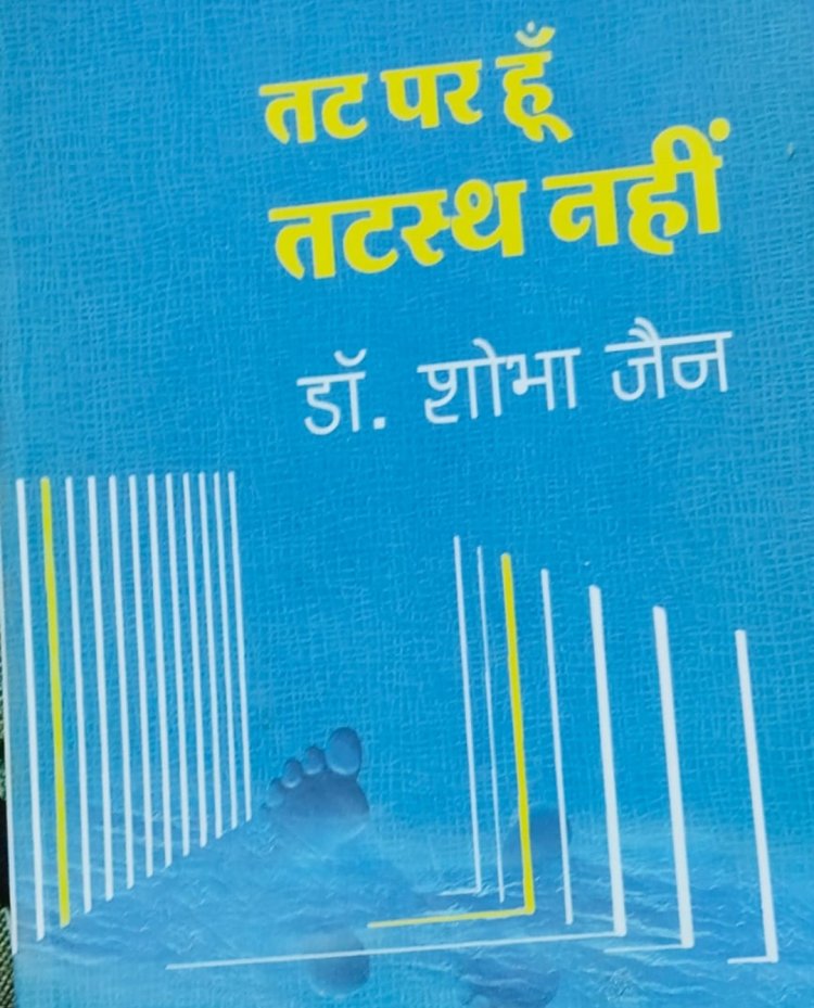 पुस्तक समीक्षा : काव्य संग्रह "तट पर हूं तटस्थ नहीं"