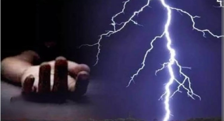 गिरी आकाशीय बिजली : जिले में कई जगह बारिश, आकाशीय बिजली गिरने से दो किशोर की मौत