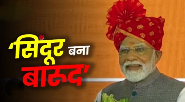 ऑपरेशन सिंदूर के बाद प्रधानमंत्री नरेंद्र मोदी की पहली जनसभा राजस्थान में : "आतंकियों ने सिंदूर उजाड़ा, उन्हें मिट्टी में मिलाने के प्रण में हुए सफल"