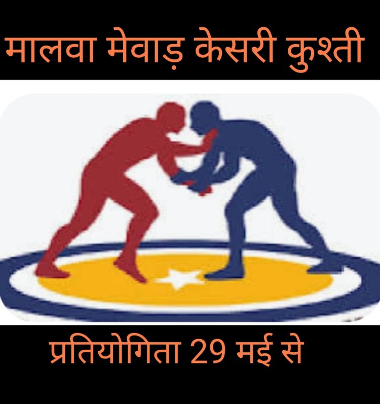 खेल सरोकार : पहलीबार मालवा मेवाड़ केसरी एवं रतलाम जिला महिला केसरी कुश्ती प्रतियोगिता 29 मई से