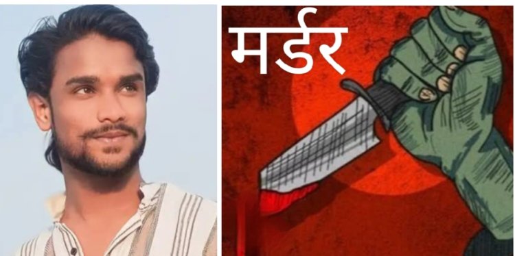 मर्डर : विवाद के बाद जान बचाकर भागा युवक फिर भी कर दी हत्या