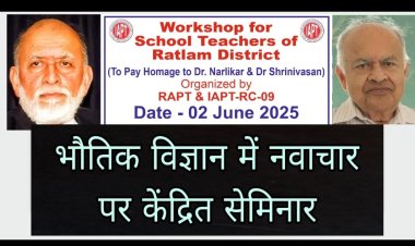 ज्ञान विज्ञान : भौतिक शास्त्र में नवाचार पर सेमिनार आज