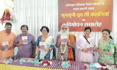 विमोचन : तालिया की गड़गड़ाहट, हंसी खुशी का माहौल, कुछ हकीकत, कुछ फसाने के बीच "गुनगुनी धूप सी कहानियां" हो गई सुधिपाठकों की