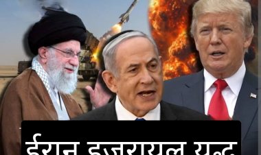 विचार सरोकार : ईरान इजरायल युद्ध में अब निर्णायक मोड...