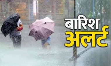 बारिश अलर्ट : रतलाम, नीमच, मंदसौर सहित कई जिलों में भारी बारिश की चेतावनी