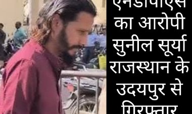 पुलिस को सफलता : एनडीपीएस एक्ट के आरोपी सुनील सूर्या को किया उदयपुर से गिरफ्तार, काफी समय से था फरार