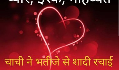 प्यार, इश्क, मोहब्बत : भतीजे पर आया चाची का दिल, मंदिर में की शादी, नहीं कोई मलाल