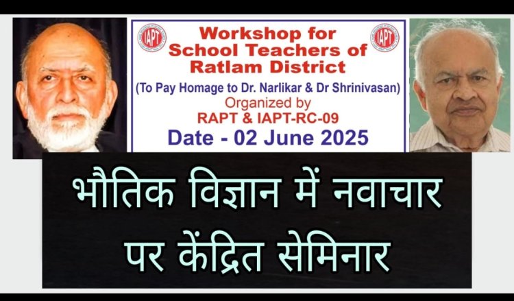 ज्ञान विज्ञान : भौतिक शास्त्र में नवाचार पर सेमिनार आज