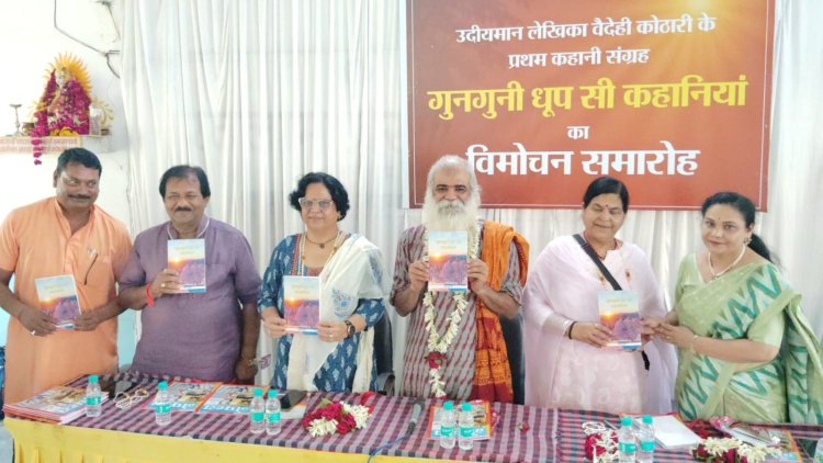 विमोचन : तालिया की गड़गड़ाहट, हंसी खुशी का माहौल, कुछ हकीकत, कुछ फसाने के बीच "गुनगुनी धूप सी कहानियां" हो गई सुधिपाठकों की