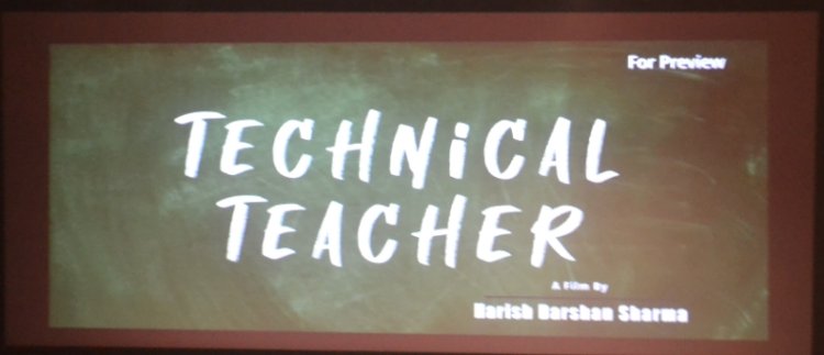 रतलाम प्रेस क्लब का सामाजिक सरोकार : ‘‘टेक्निकल टीचर’’ का हुआ भव्य प्रीमियर शो