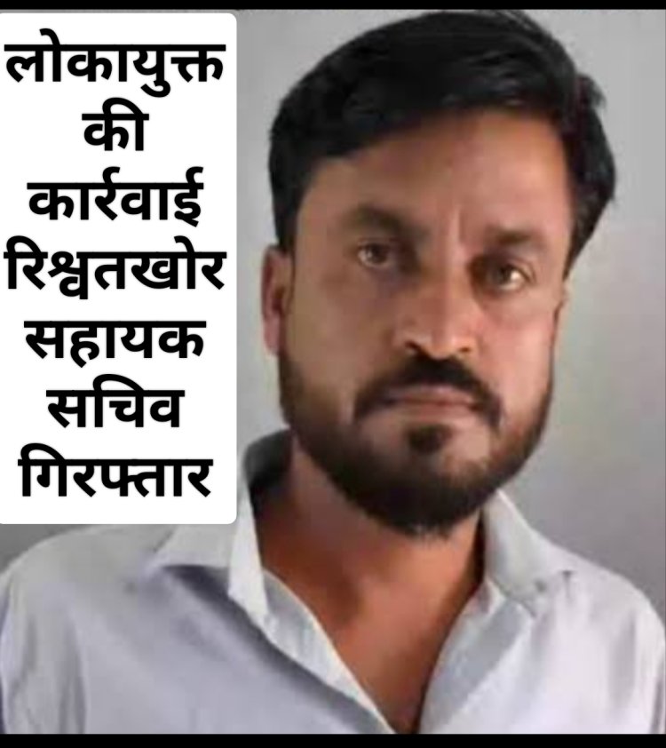 लोकायुक्त की कार्रवाई : लोकायुक्त ने सहायक सचिव को  8 हजार की रिश्वत लेते पकड़ा