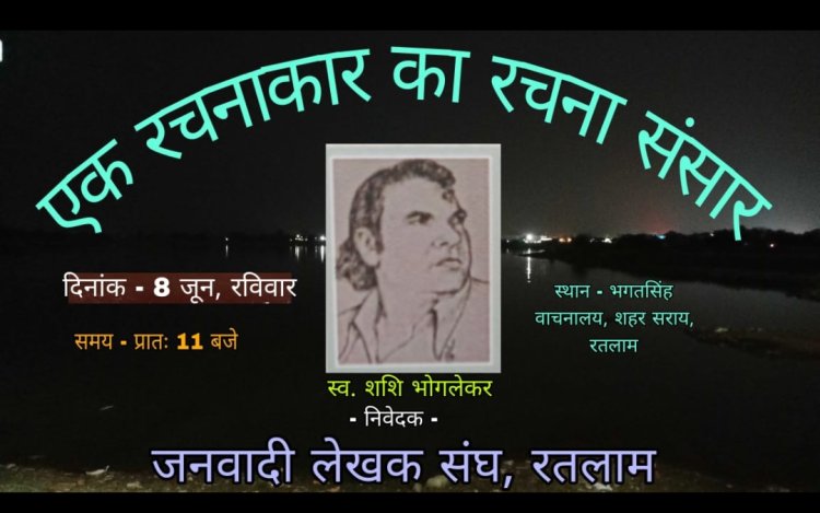 साहित्य सरोकार : शशि भोगलेकर की रचनाओं का पाठ 8 जून को