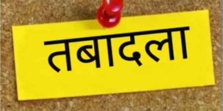 तबादले : एक ही स्थान पर सालों से जमे हुए पंचायत सचिव के हुए तबादले