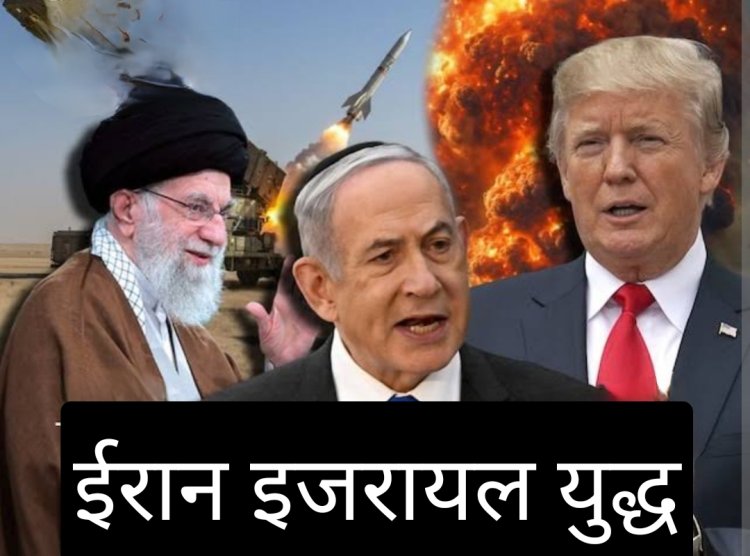 विचार सरोकार : ईरान इजरायल युद्ध में अब निर्णायक मोड...