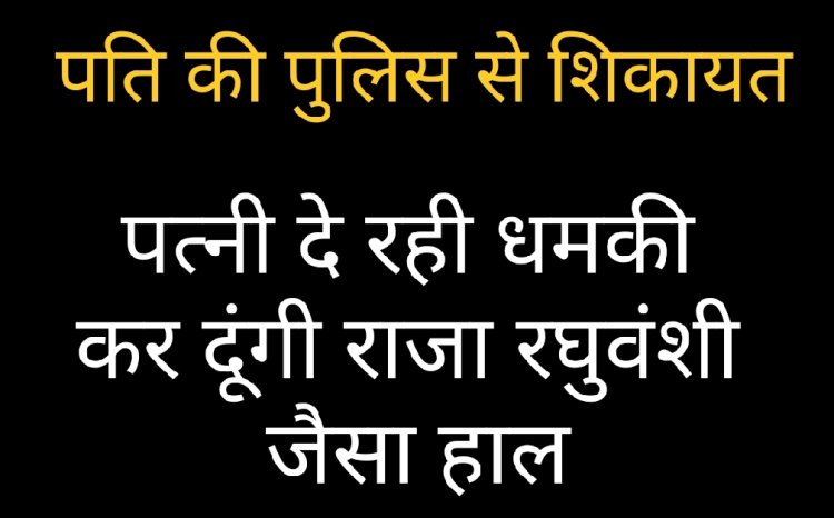 पत्नी की धमकी : मानसी ने दी पति प्रेम को धमकी, राजा रघुवंशी जैसा कर दूंगी हाल